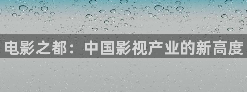国产精品麻豆免费版现看视频：电影之都：中国影视产业的新高度