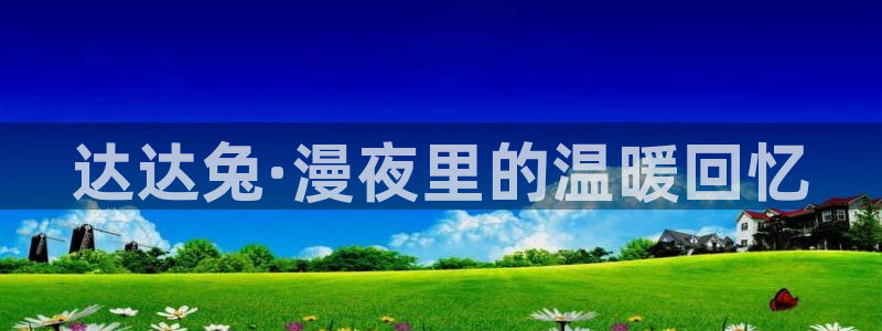 麻豆综合影院：达达兔·漫夜里的温暖回忆