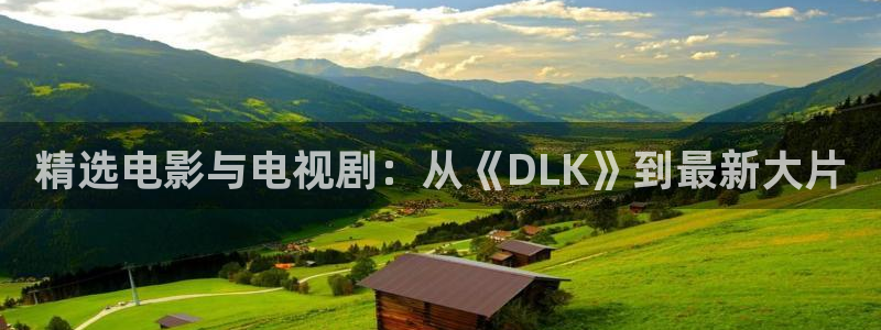韩国激情电影麻豆：精选电影与电视剧：从《DLK》到最新大片
