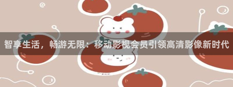 麻豆精品影视：智享生活，畅游无限：移动影视会员引领高清影像新时代
