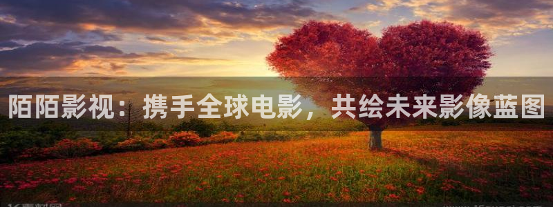 麻豆星辰影院：陌陌影视：携手全球电影，共绘未来影像蓝图