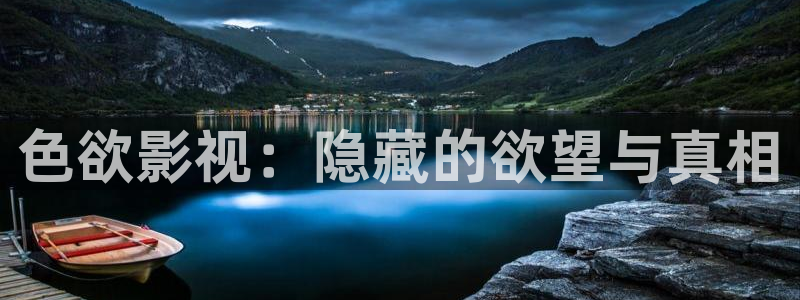 一区二区三区麻豆蜜桃视频：色欲影视：隐藏的欲望与真相