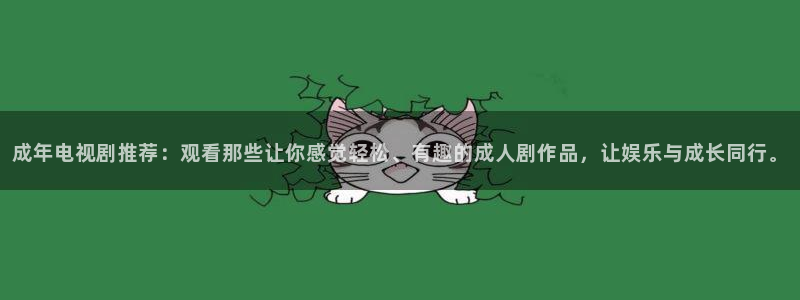 麻豆影视片：成年电视剧推荐：观看那些让你感觉轻松、有趣的成人剧作品，让娱乐与成长同行。