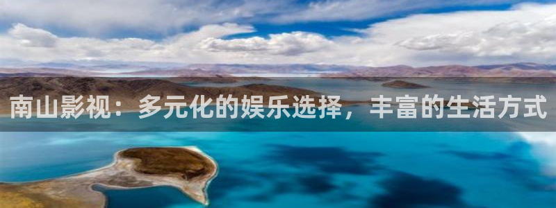 麻豆精选视频在线观看：南山影视：多元化的娱乐选择，丰富的生活方式