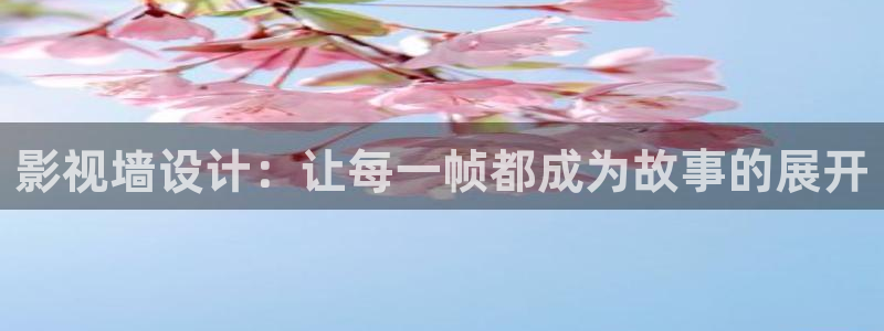 亚洲午夜电影麻豆：影视墙设计：让每一帧都成为故事的展开
