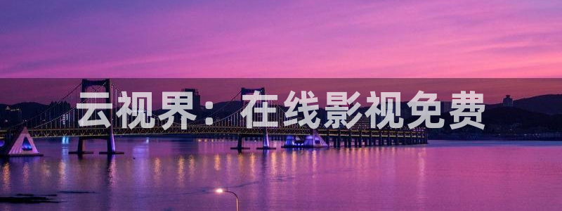 麻豆99视频：云视界：在线影视免费