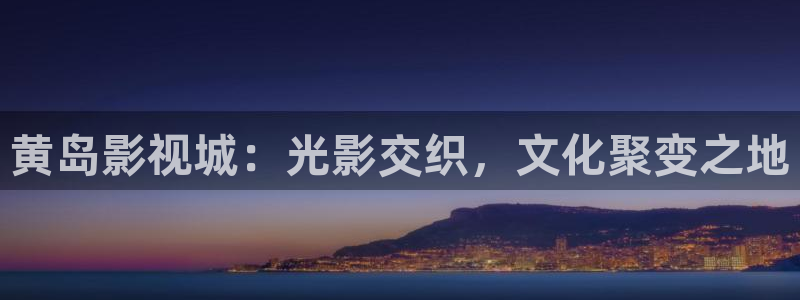 .com麻豆：黄岛影视城：光影交织，文化聚变之地