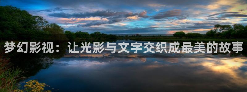 一区二区麻豆电影网：梦幻影视：让光影与文字交织成最美的故事