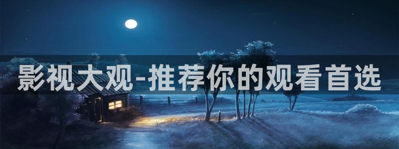 麻豆超碰在线：影视大观-推荐你的观看首选