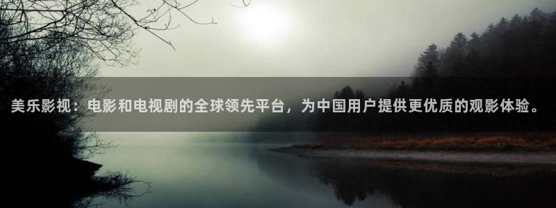 麻豆影视观看：美乐影视：电影和电视剧的全球领先平台，为中国用户提供更优质的观影体验。